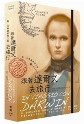 跟著達爾文去旅行：第二次環遊世界之旅（巴塔哥尼亞高原和火地島）[二手書_良好]