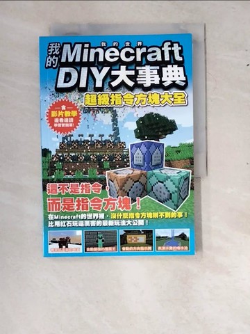 【書寶二手書T8／電玩攻略_RYV】我的Minecraft DIY大事典：超級指令方塊大全_王育貞