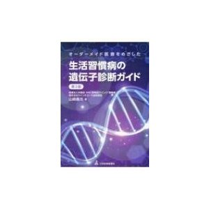 オーダーメイド医療をめざした生活習慣病の遺伝子診断ガイド   山崎義光  〔本〕