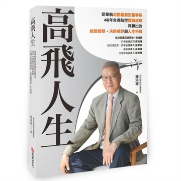 高飛人生：從華航基層到董事長，46年台灣航空實戰經驗，淬鍊出的經營智慧、決策視野與人生格