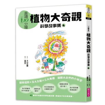 晨讀10分鐘 ：科學故事集 4 — 植物大奇觀【2025跨域素養增訂版】｜親子天下 官方直營