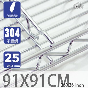 【客尊屋】304 18/8 不鏽鋼尊爵型91X91cm波浪架網片91X91cm 36X36