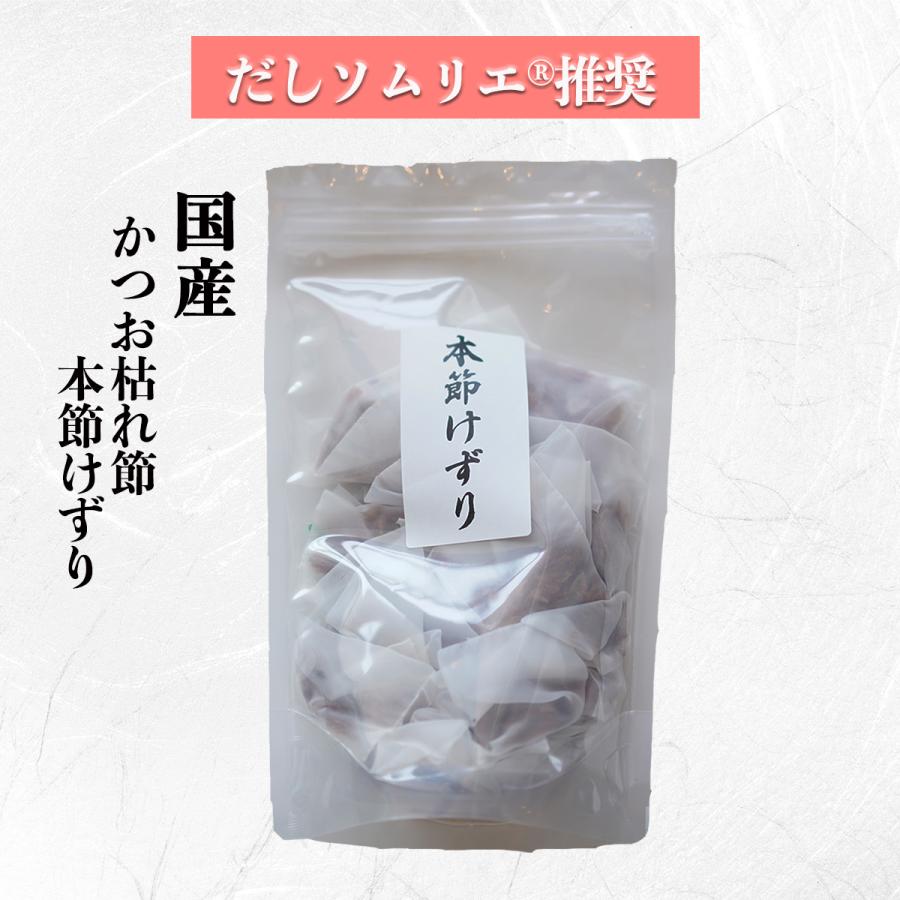 かつおの枯節 本節削り だしパック 8グラム×20袋 だしソムリエ推奨 化学調味料・保存料・食塩 無添加 離乳食 国産