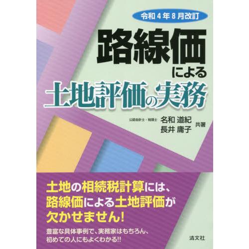 路線価による土地評価の実務 名和道紀 ,長井庸子