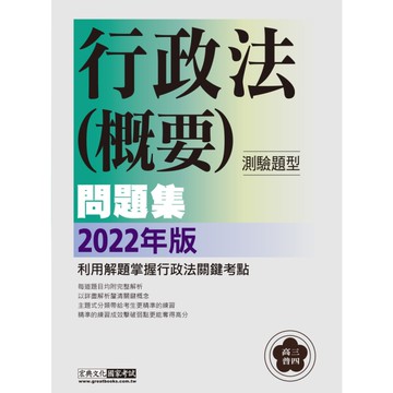 高普考/三四等特考適用：行政法(測驗題型)主題式進階問題集
