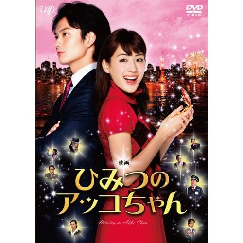 バップ DVD 邦画 映画 ひみつのアッコちゃん