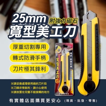 【現貨】寬型美工刀 專業美工刀 25mm黃黑手柄磁鐵美工刀 附磁鐵 寬刃厚切 厚重切割 美工刀 工具 文具 柚柚的店