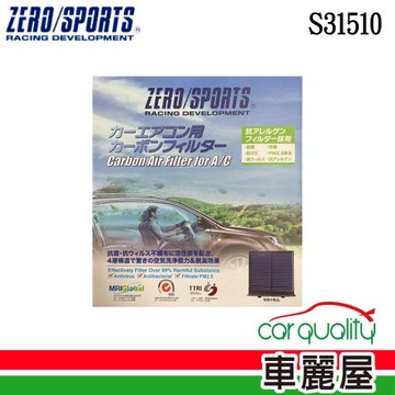 【ZERO SPORT】冷氣濾網 抑菌型 S31510 同LC-8114C規格(車麗屋)