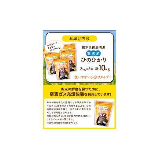 ふるさと納税 熊本県 御船町 研がずに炊ける！ ひのひかり 無洗米 10kg 2kg×5袋 計3回お届け 鮮度保持パック詰め合わせ くまモン袋…