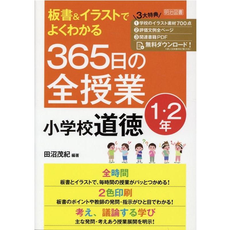 板書 イラストでよくわかる365日の全授業小学校道徳 1・2年