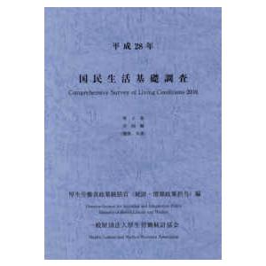 国民生活基礎調査 〈平成２８年　第２巻〉 全国編 健康・介護