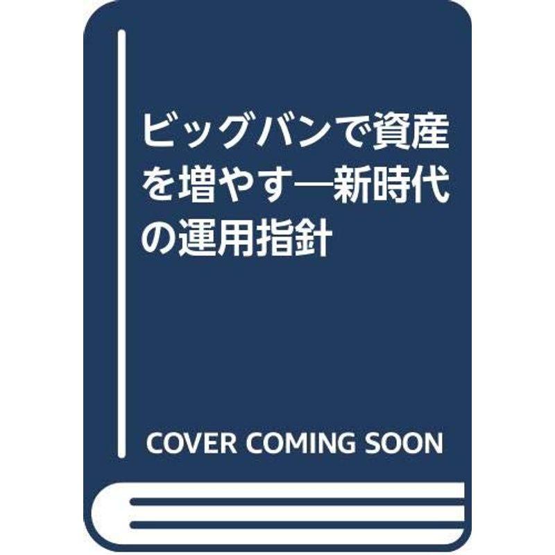 ビッグバンで資産を増やす?新時代の運用指針