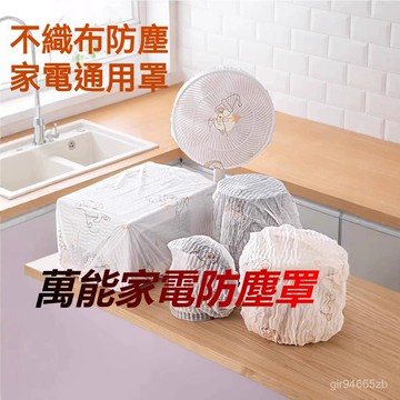💥今日下殺價💥 無紡布 防塵罩 多功能 家用 電器 加厚 家具 電器 風扇 電飯煲鍋 廚房 微波爐