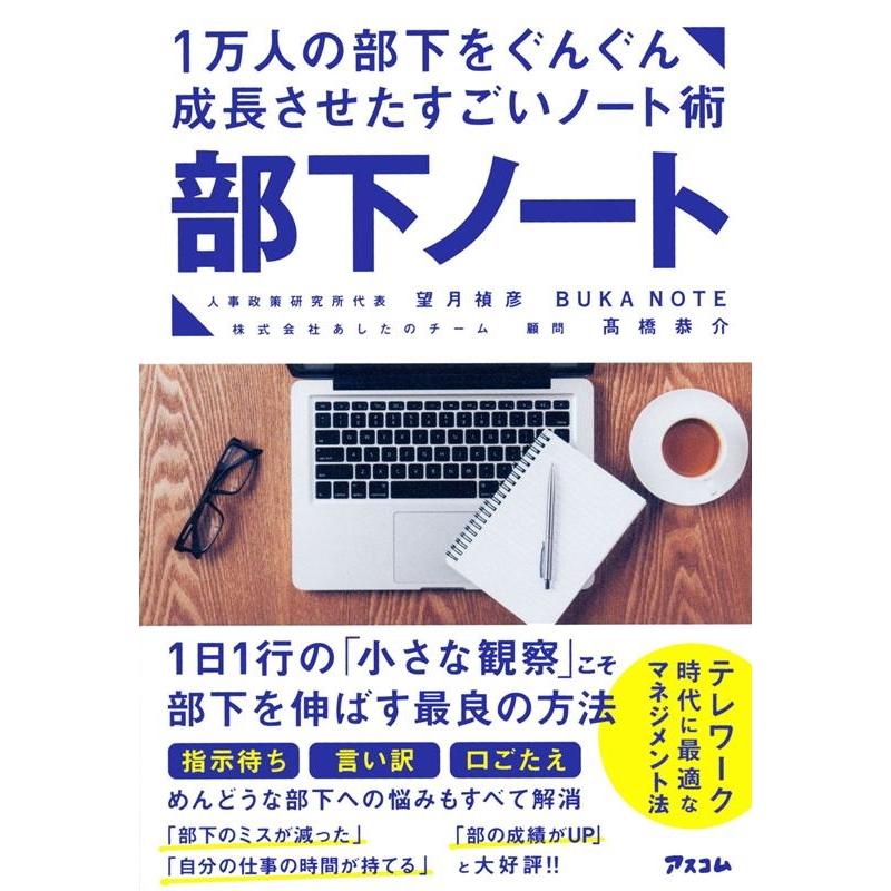 部下ノート 1万人の部下をぐんぐん成長させたすごいノート術