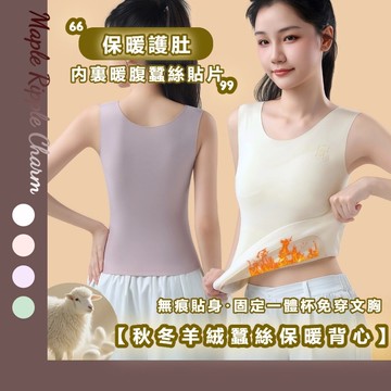 MAPLE🌟秋冬無痕羊絨蠶絲🌟保暖背心 固定罩杯 打底 保暖內衣 發熱衣 內搭 背心女 保暖衣 打底衣 内搭上衣 打底衫
