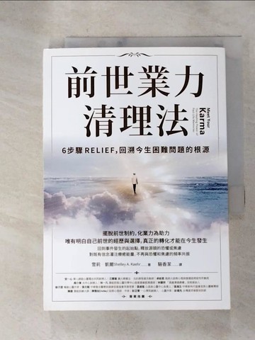 【書寶二手書T5／宗教_HDS】前世業力清理法：6步驟RELIEF，回溯今生困難問題的根源_雪莉‧凱爾,  駱香潔