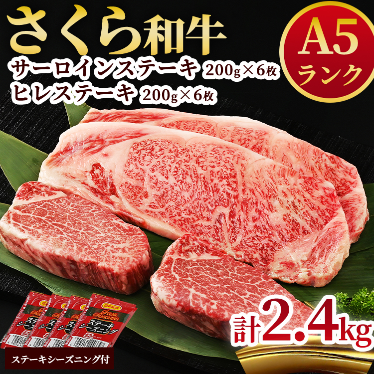 A5さくら和牛サーロインステーキ200g×6枚・さくら和牛ヒレステーキ200g×6枚 肉 牛肉 国産牛 A5 グルメ 送料無料 ※着日指定不可◇