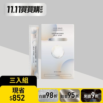 【關鍵補鈣・3入組】鈣有力果凍(30包/盒)