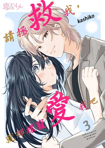 【電子書】請拯救我，就那樣寵愛我吧(第3話)