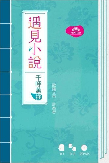 『高雄龐奇桌遊』遇見小說 桌遊 千呼萬喚 繁體中文版 正版桌上遊戲專賣店