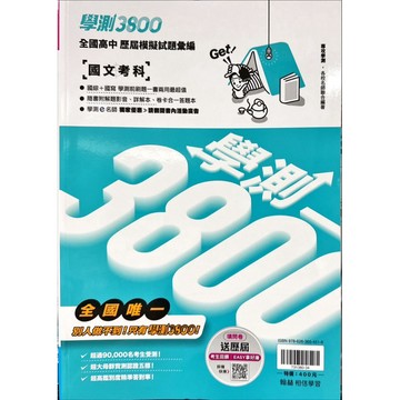 翰林出版 高中 最新版 專攻學測 學測3800全國高中模擬試題彙編 國文.英文.數學A.自然.社會