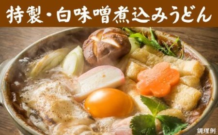 紅白・味噌煮込みうどん８食　とろとろもっちり　濃厚味噌