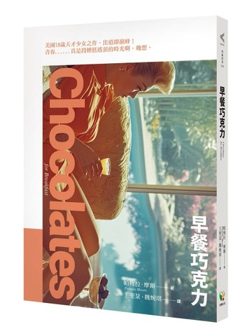 早餐巧克力[二手書_良好]