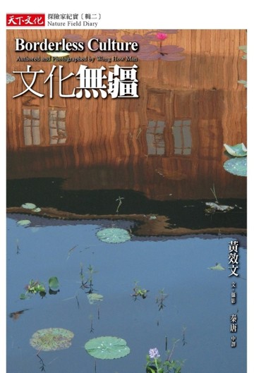 文化無疆：探險家紀實（輯二）[二手書_良好]