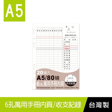 珠友 BC-82528 A5/25K 6孔萬用手冊內頁/收支記錄/活頁家計紙/理財收納頁/A5活頁式收支紀錄/補充內頁