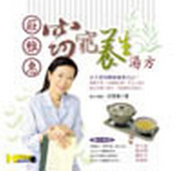 莊雅惠窈窕養生湯方[二手書_良好]