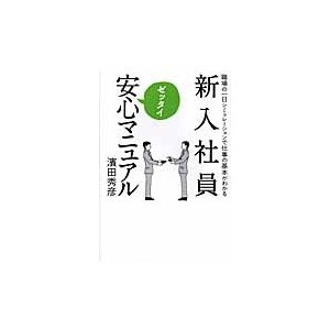 新入社員ゼッタイ安心マニュアル 職場の一日シミュレーションで仕事の基本がわかる