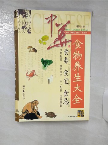 【書寶二手書T7／養生_QV7】中華食物養生大全_簡體_王煥華