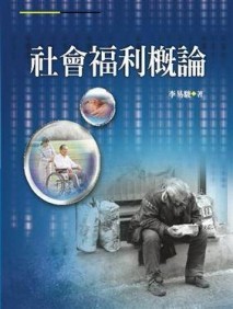 社會福利概論[二手書_良好]
