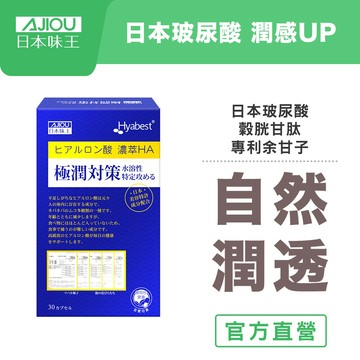 日本味王 極潤對策 高濃度玻尿酸膠囊30粒/盒【官方直營店】(口服玻尿酸/余甘子/穀胱甘肽)
