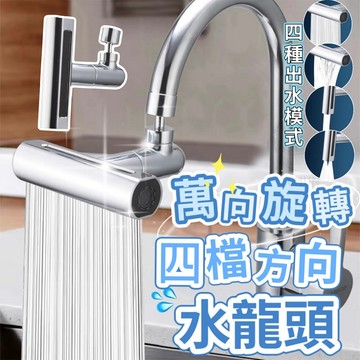 【隔日到貨】萬向旋轉 四檔 方向 水龍頭 廚房用具 流理臺清潔 花灑 增壓沖洗