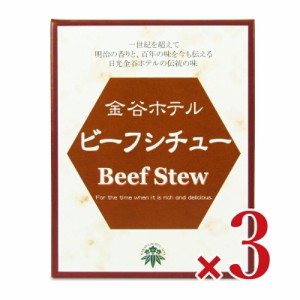 金谷ホテル ビーフシチュー(レトルト) 220g × 3個