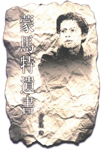 蒙馬特遺書【二手書_良好】TAAZE讀冊生活