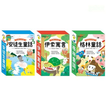 世一 新編格林童話(全套3冊) 、新編安徒生童話(全套3冊)、新編伊索寓言(全套3冊)