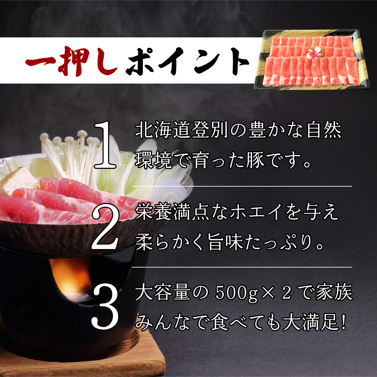 のぼりべつ豚ロース（しゃぶしゃぶ用・すきやき用）各500g 計1kg