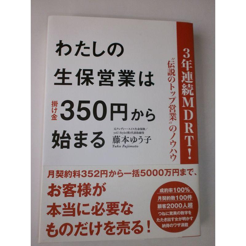 3年連続MDRT “伝説のトップ営業”のノウハウ わたしの生保営業は掛け金350円から始まる