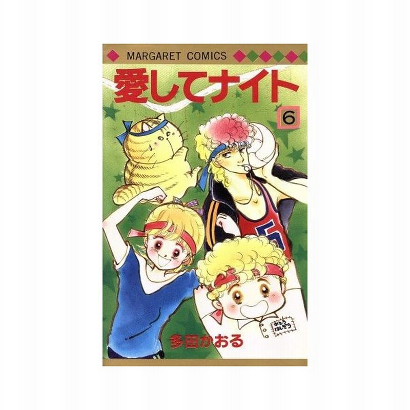 愛してナイト ６ マーガレットｃ 多田かおる 著者 通販 Lineポイント最大0 5 Get Lineショッピング