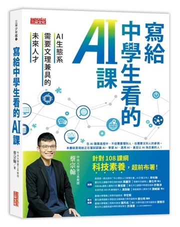 寫給中學生看的AI課：AI生態系需要文理兼具的未來人才[二手書_良好]