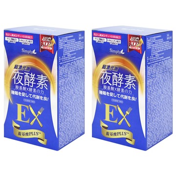 Simply 新普利 超濃代謝夜酵素錠EX 胺基酸X酵素的力量  600mg  30顆  2盒