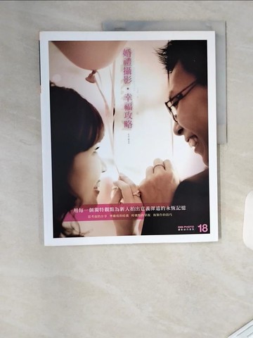 【書寶二手書T9／攝影_TVJ】婚禮攝影．幸福攻略_楊浩明