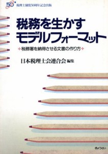  税務を生かすモデルフォーマット 税務署を納得させる文書の作り方／日本税理士会連合会