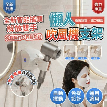 台灣出貨⚡懶人吹風機支架 免手持自動搖頭吹風機支架 110V電吹風機支架 免打孔吹風機支架 自動搖頭支架 吹風機置物架