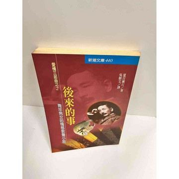 【雷根360免運】【送贈品】後來的事_夏目漱石 #7成新 #九成新【P-J1259】