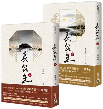 長公主【5+6完結篇套書】NETFLIX熱門影集《度華年》原著小說【城邦讀書花園】