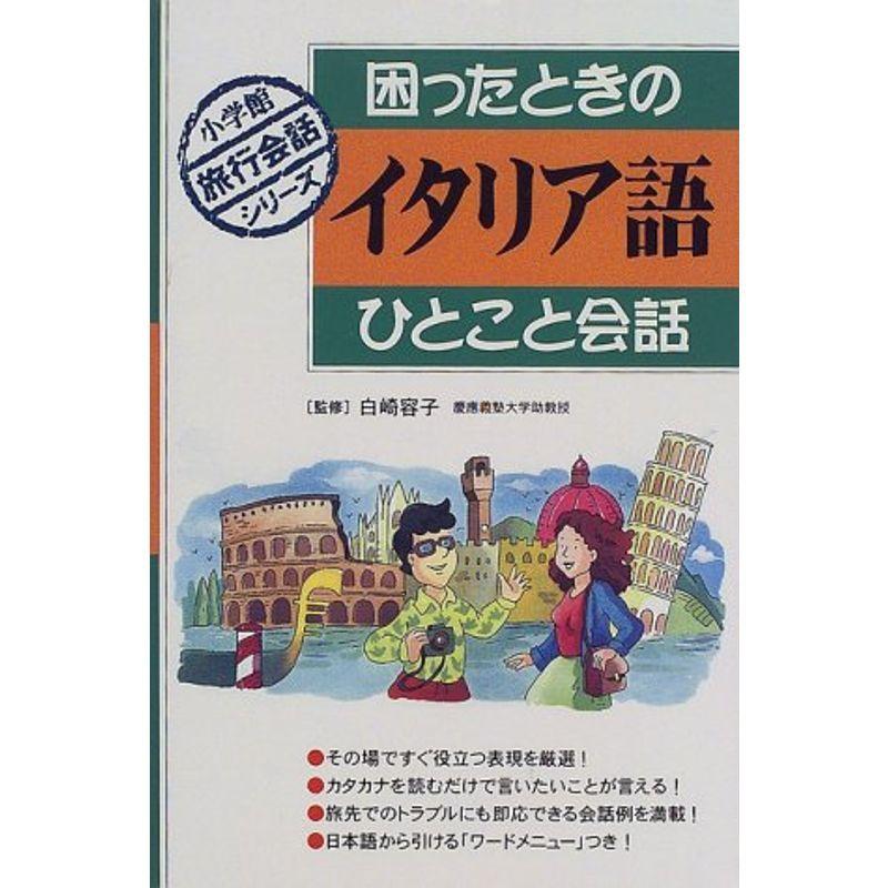 困ったときのイタリア語ひとこと会話 (小学館旅行会話シリーズ)