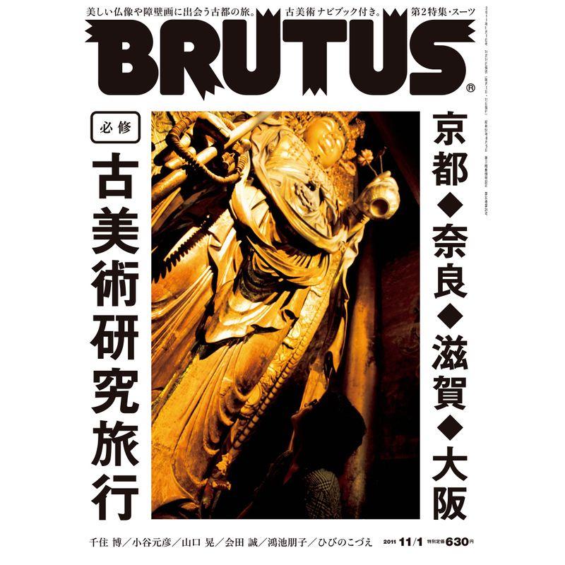 BRUTUS (ブルータス) 2011年 11 1号 雑誌